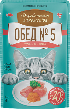 ДЕРЕВЕНСКИЕ ЛАКОМСТВА пауч для кошек Обед №5 (ТУНЕЦ, ИКРА), 50 г