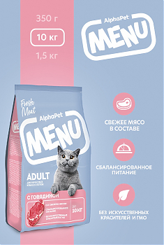 ALPHAPET MENU для взрослых кошек (ГОВЯДИНА), 10 кг.