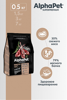 ALPHAPET для собак мелких пород с чувствительным пищеварением (ЯГНЕНОК, РИС), 0,5 кг.