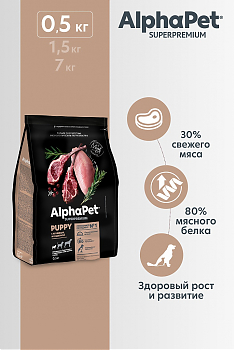ALPHAPET для щенков, беременных и кормящих собак мелких пород (ЯГНЕНОК, ИНДЕЙКА), 0,5 кг.