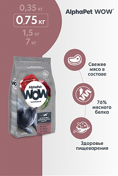 ALPHAPET WOW для взрослых домашних кошек и котов (ГОВЯДИНА, ПЕЧЕНЬ), 0,75 кг.