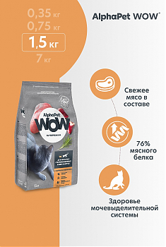 ALPHAPET WOW для взрослых стерилизованных кошек и котов (ИНДЕЙКА, ПОТРОШКИ), 1,5 кг.