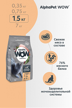 ALPHAPET WOW для взрослых стерилизованных кошек и котов (ЦЫПЛЕНОК), 1,5 кг.