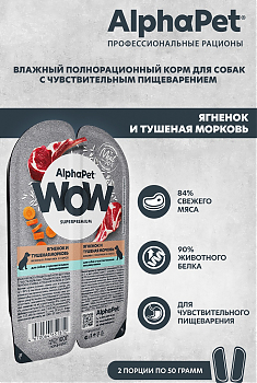 ALPHAPET WOW для собак с чувствительным пищеварением (ЯГНЕНОК, ТУШЕНАЯ МОРКОВЬ), 100 г.