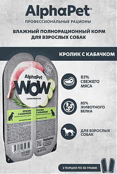 ALPHAPET WOW для взрослых собак (КРОЛИК, КАБАЧОК В СОУСЕ), 100 г.