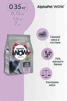 ALPHAPET WOW для взрослых домашних кошек (УТКА, ПОТРОШКИ), 0,35 кг.