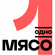 ОДНО МЯСО 