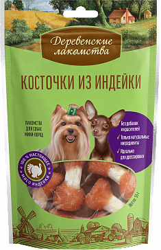 ДЕРЕВЕНСКИЕ ЛАКОМСТВА косточки из индейки для собак мини-пород, 55 г