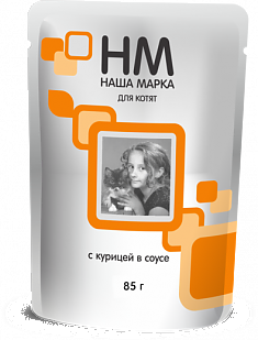 НАША МАРКА пауч для котят (КУРИЦА, СОУС), 85 г.