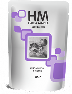 НАША МАРКА пауч для щенков (ЯГНЕНОК, СОУС), 85 г.