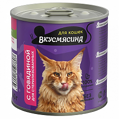 ВКУСМЯСИНА Мясное ассорти для стерилизованных кошек (ГОВЯДИНА), 240 г.