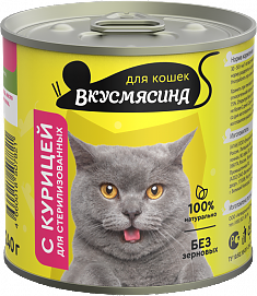ВКУСМЯСИНА Мясное ассорти для стерилизованных кошек (КУРИЦА), 240 г.