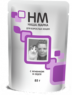 НАША МАРКА пауч для кошек (ЯГНЁНОК, СОУС),85 г.
