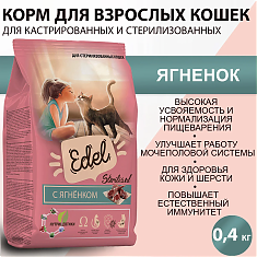 EDEL CAT для стерилизованных кошек (ЯГНЕНОК), 0,4 кг.