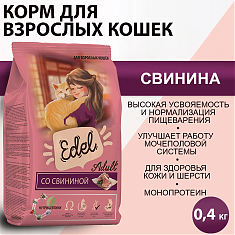 EDEL CAT для взрослых кошек (СВИНИНА), 0,4 кг.