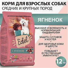 EDEL DOG для взрослых собак средних и крупных пород (ЯГНЕНОК), 12 кг.