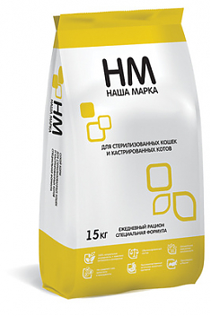 НАША МАРКА для кошек (СТЕРИЛИЗОВАННЫЕ), 15 кг.