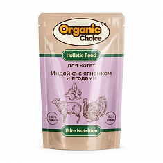 ORGANIC CHOICE пауч для котят (ИНДЕЙКА, ЯГНЕНОК, ЯГОДЫ), 85 г.