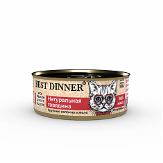 BEST DINNER HIGH PREMIUM консервы для кошек и котят с 6 месяцев (НАТУРАЛЬНАЯ ГОВЯДИНА), 100 г