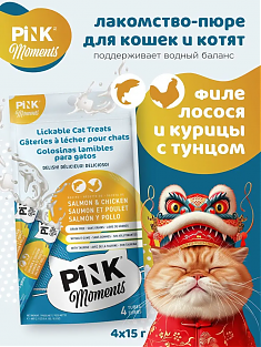 PINK MOMENTS пюре из филе лосося и курицы с тунцом для кошек и котят, 4 шт по 15 г