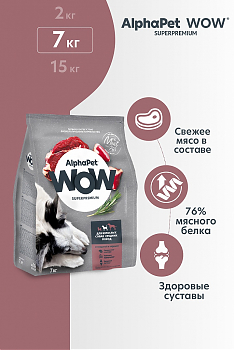ALPHAPET WOW для взрослых собак средних пород (ГОВЯДИНА, СЕРДЦЕ), 7 кг.