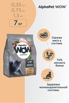 ALPHAPET WOW для взрослых стерилизованных кошек и котов (ЦЫПЛЕНОК), 7 кг.