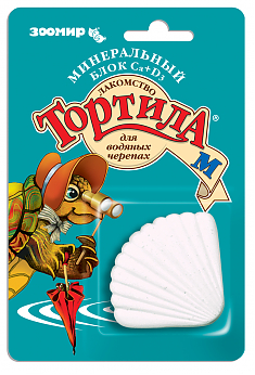 ТОРТИЛА-М Минеральный блок CA+D3 для водных черепах, 30 г