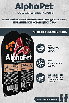 ALPHAPET для щенков, беремен. и кормящих собак (ЯГНЕНОК, МОРКОВЬ), 100 г.