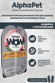 ALPHAPET WOW для щенков, беремен. и кормящих собак (ИНДЕЙКА, ПОТРОШКИ), 85 г.
