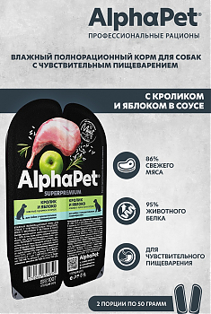 ALPHAPET для собак с чувствительным пищеварением (КРОЛИК, ЯБЛОКО), 100 г.