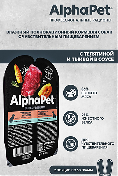 ALPHAPET для собак с чувствительным пищеварением (ТЕЛЯТИНА, ТЫКВА), 100 г.