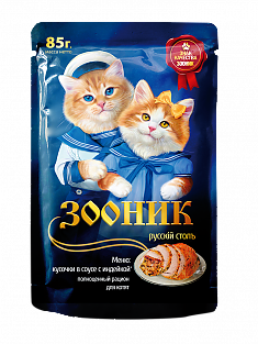 ЗООНИК пауч для котят (ИНДЕЙКА, СОУС), 85 г.