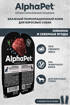ALPHAPET для собак (ОЛЕНИНА, СЕВЕРНЫЕ ЯГОДЫ), 100 г.