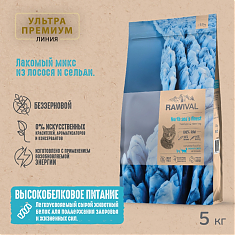 Rawival сухой корм для взрослых кошек (ЛОСОСЬ,СЕЛЬДЬ), 5 кг