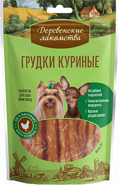 ДЕРЕВЕНСКИЕ ЛАКОМСТВА грудки куриные для собак мини-пород, 55 г