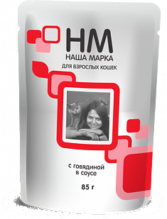 НАША МАРКА пауч для кошек (ГОВЯДИНА, СОУС), 85 г.