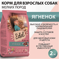 EDEL DOG для взрослых собак мелких пород (ЯГНЕНОК), 2 кг.